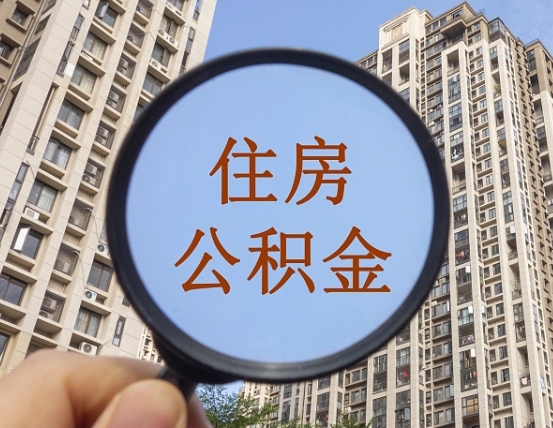 安达公积金开通流程与手续（住房公积金开通流程）