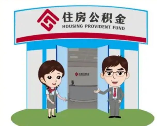 安达2025年住房公积金提取条件（2025年住房公积金提取条件及流程）